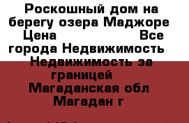 Роскошный дом на берегу озера Маджоре › Цена ­ 240 339 000 - Все города Недвижимость » Недвижимость за границей   . Магаданская обл.,Магадан г.